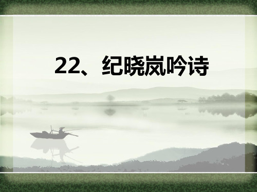 四年级下册语文课件-8.1 纪晓岚吟诗｜鄂教版 (共23张PPT) (1)