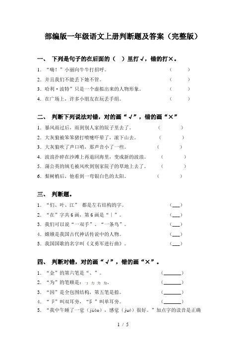 部编版一年级语文上册判断题及答案(完整版)