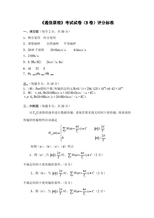 2011—2012《通信原理》考试试卷(B卷)评分标准