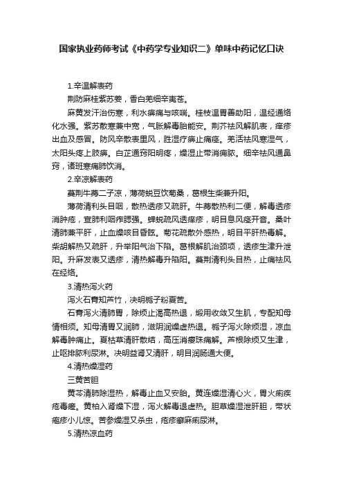 国家执业药师考试《中药学专业知识二》单味中药记忆口诀