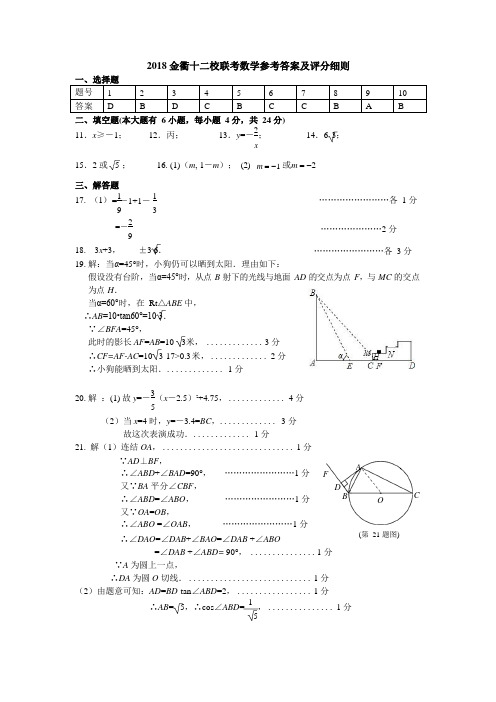 2018金衢十二校联考数学参考答案及评分细则