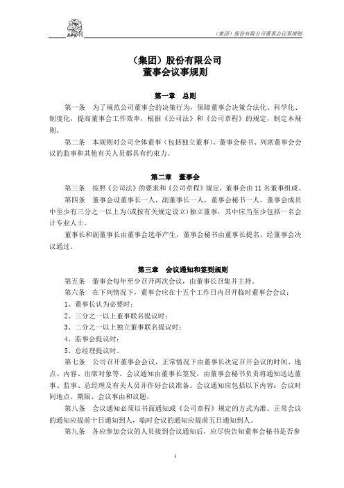 集团有限公司董事会议事规则范例(WORD6页)