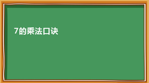 7的乘法口诀 课件(共47张PPT)