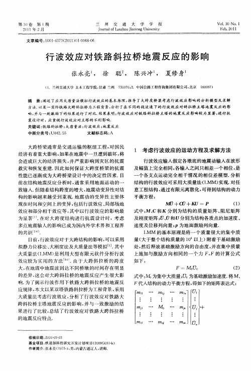 行波效应对铁路斜拉桥地震反应的影响