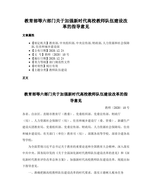 教育部等六部门关于加强新时代高校教师队伍建设改革的指导意见