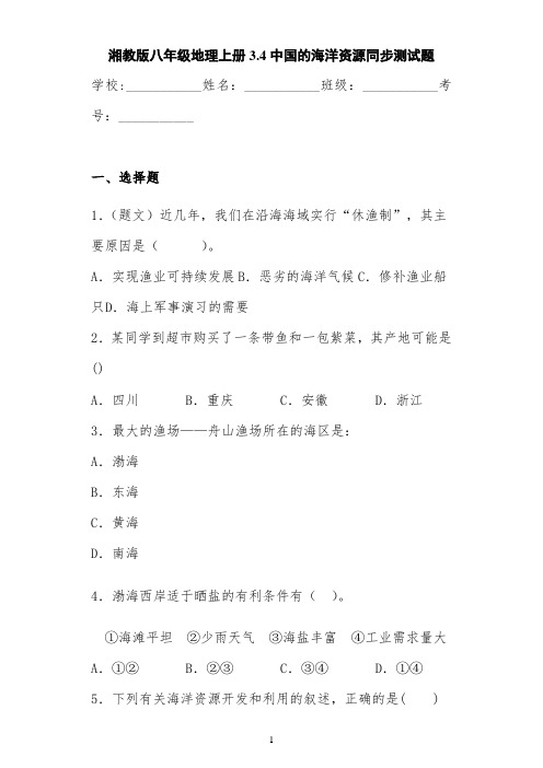 湘教版八年级地理上册3.4中国的海洋资源同步测试题