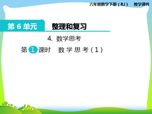 人教部编版六年级数学下册 4.数学思考 第1课时 数学思考(1)-优质课件.pptx