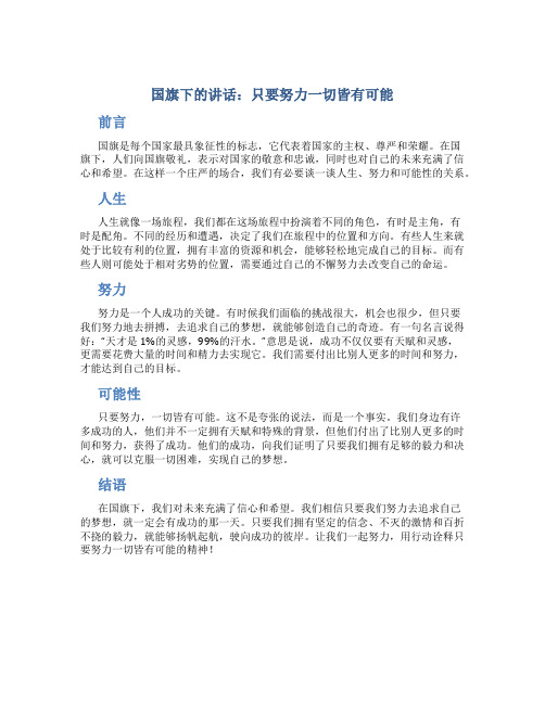 国旗下的讲话：只要努力一切皆有可能