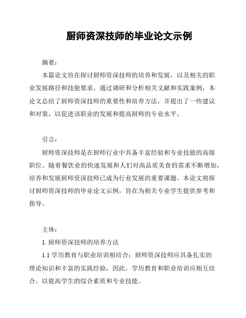 厨师资深技师的毕业论文示例