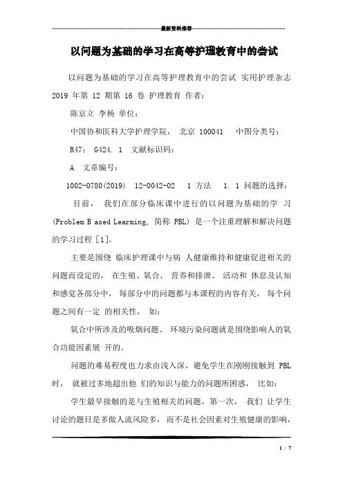 以问题为基础的学习在高等护理教育中的尝试