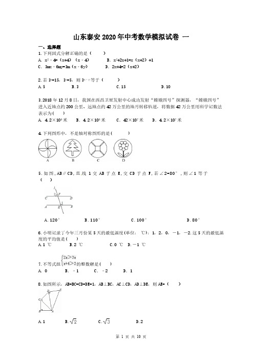 山东泰安2020年中考数学模拟试卷 一(含答案)