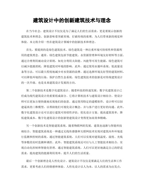 建筑设计中的创新建筑技术与理念