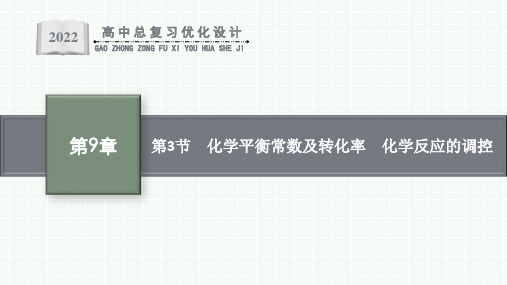 人教版新高考化学一轮复习课件--化学平衡常数及转化率 化学反应的调控