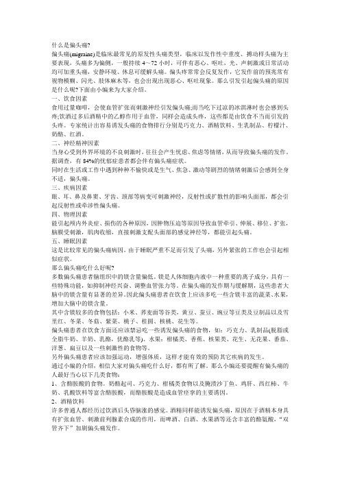 引起偏头痛原因及偏头痛吃什么好