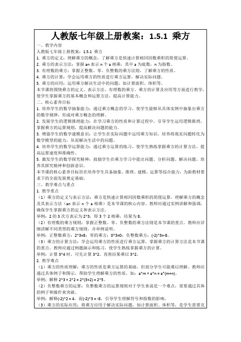 人教版七年级上册教案：1.5.1乘方