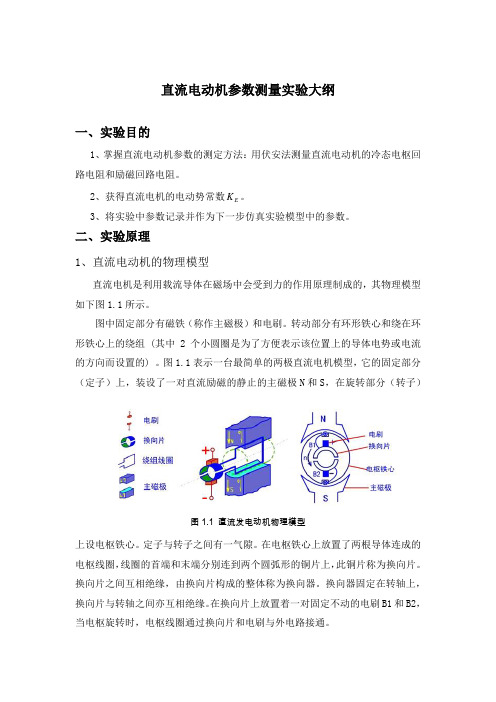 直流电机和同步电机参数实验大纲