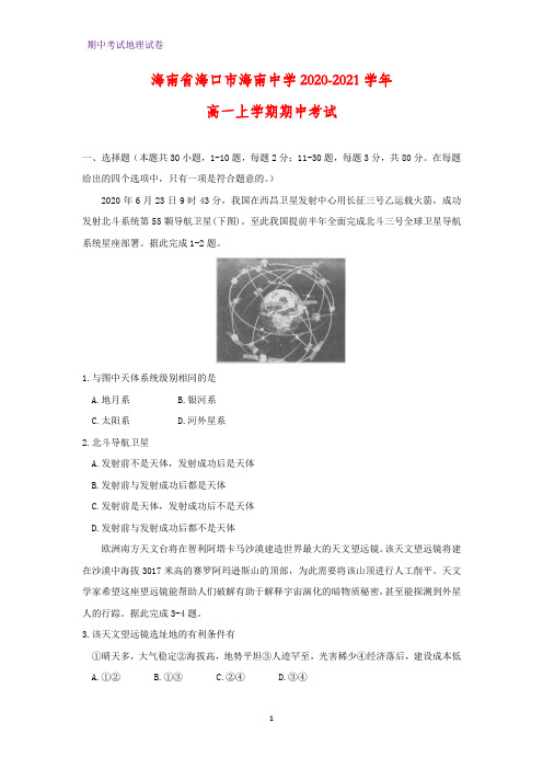 2020-2021学年海南省海口市海南中学高一上学期期中考试地理试题