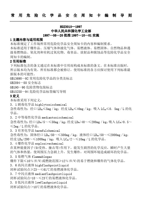 常用危险化学品安全周知卡编制导则