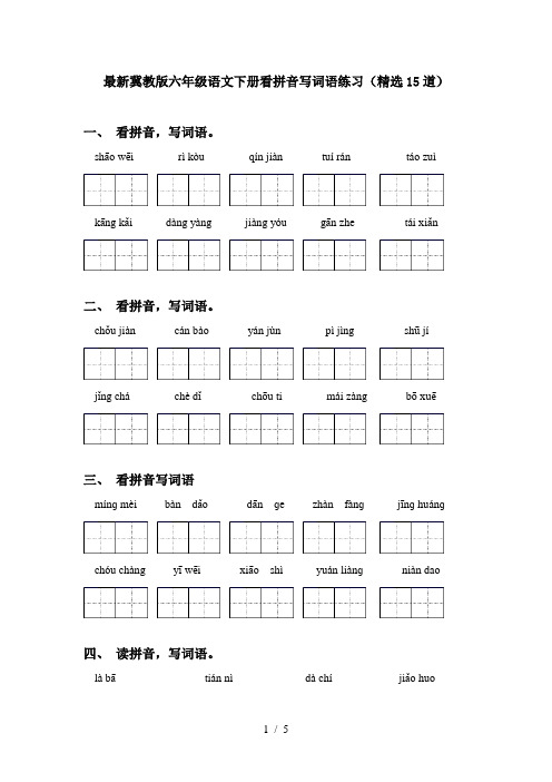 最新冀教版六年级语文下册看拼音写词语练习(精选15道)