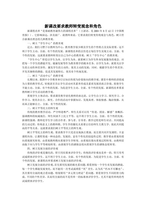 新课改要求教师转变观念和角色