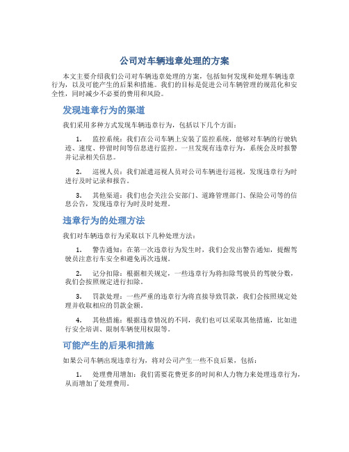 公司对车辆违章处理的方案