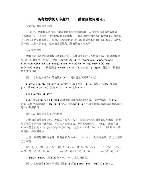 高考数学复习专题六 - ―抽象函数问题doc