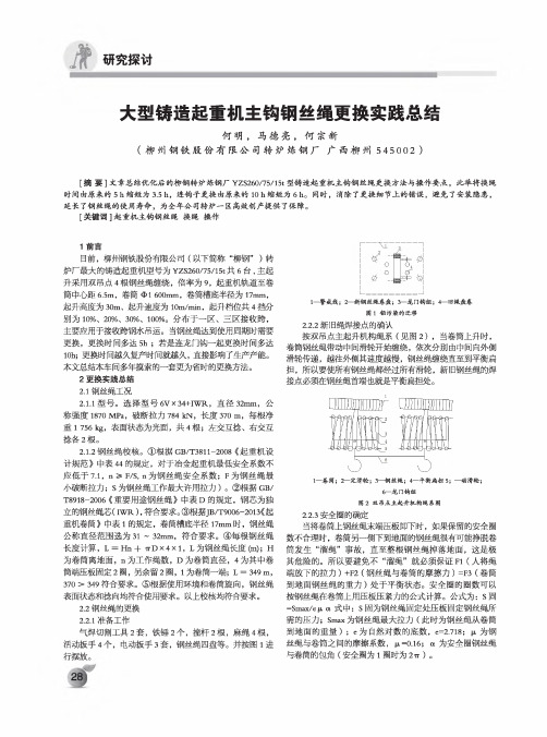 大型铸逍起重机主钩钢丝绳更换实践总结