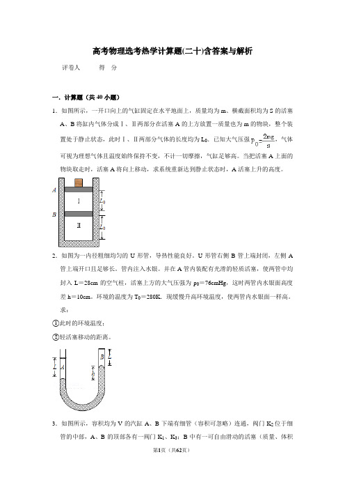 高考物理选考热学计算题(二十)含答案与解析