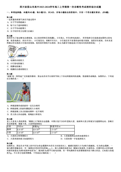 四川省眉山市高中2023-2024学年高三上学期第一次诊断性考试理科综合试题