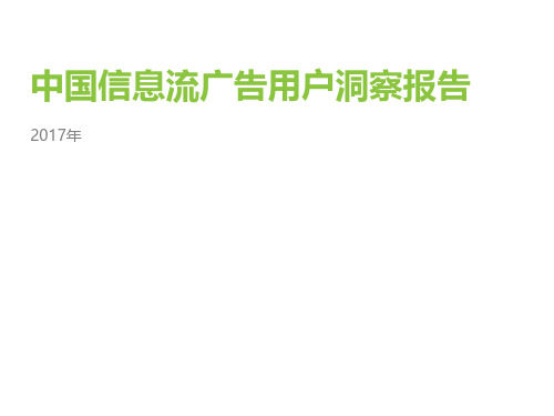 2017-2018中国信息流广告用户洞察报告