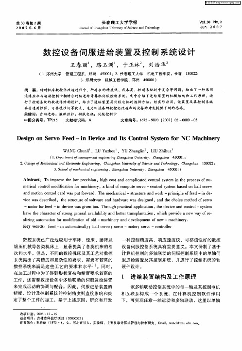 数控设备伺服进给装置及控制系统设计