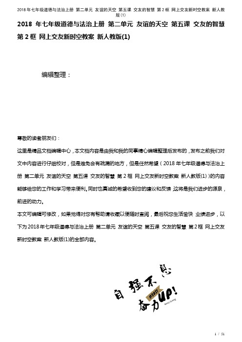 七年级道德与法治上册第二单元友谊的天空第五课交友的智慧第2框网上交友新时空教案新人教版(1)(20