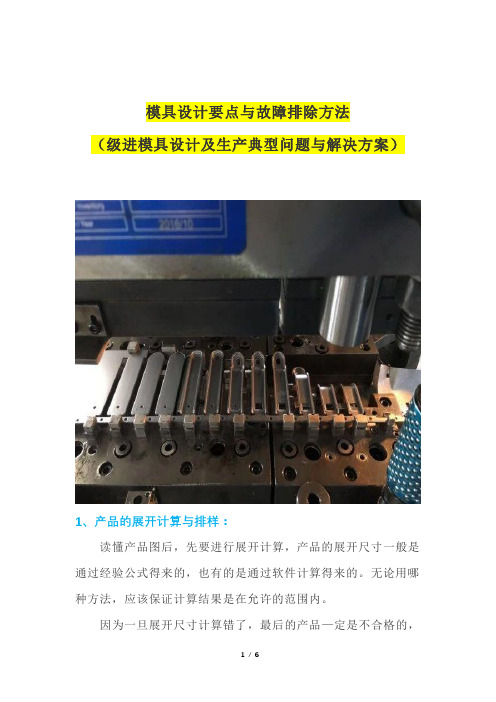 模具设计要点与故障排除方法(级进模具设计及生产典型问题与解决方案)