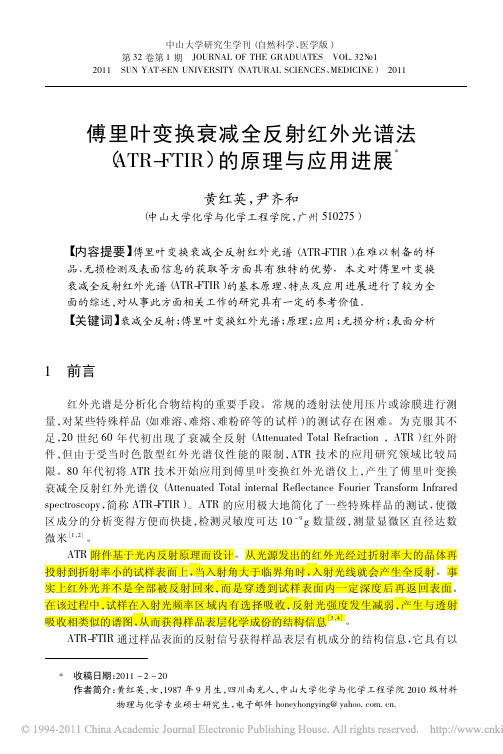 傅里叶变换衰减全反射红外光谱法  (ATR-FTIR)的原理与应用进展