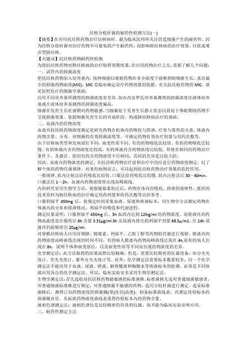 结核分枝杆菌的耐药性检测方法(一)