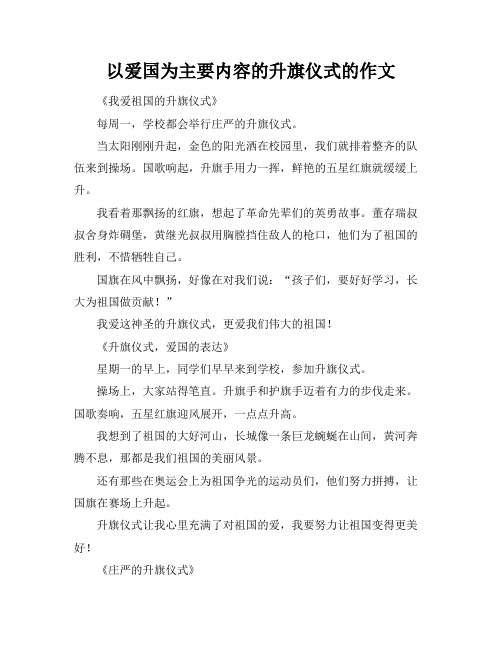 以爱国为主要内容的升旗仪式的作文