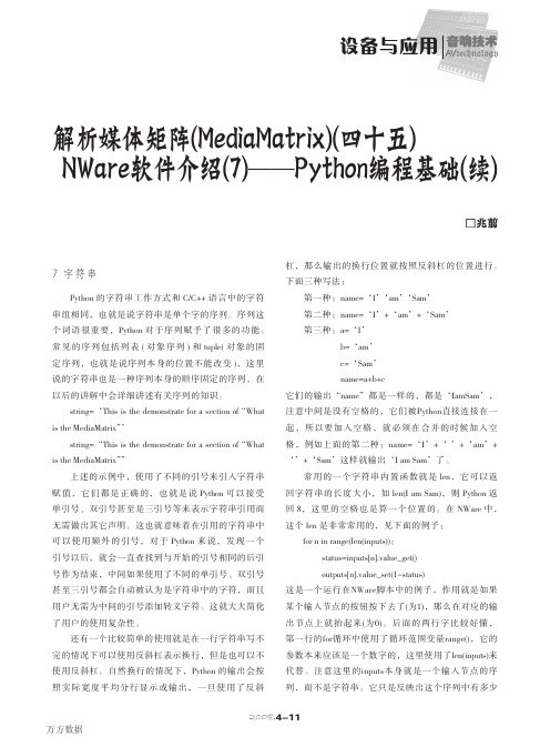 解析媒体矩阵(MediaMatrix)(四十五)NWare软件介绍(7)——Python编程基础(续)