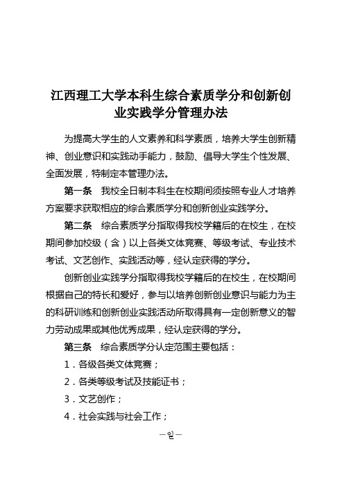 江西理工大学本科生综合素质学分和创新创业实践学分管理办法