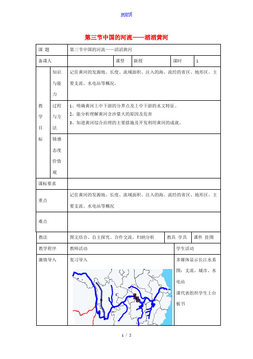 八年级地理上册 第二章 第三节 中国的河流 滔滔黄河教案 (新版)湘教版-(新版)湘教版初中八年级上