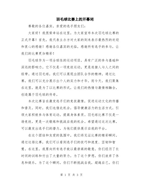 羽毛球比赛上的开幕词