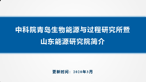 中科院青岛生物能源与过程研究所简介