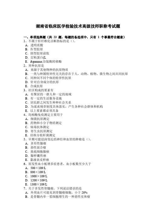 湖南省临床医学检验技术高级技师职称考试题