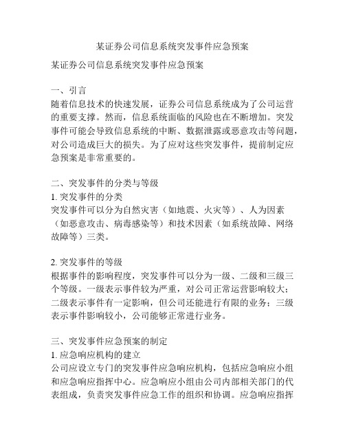 某证券公司信息系统突发事件应急预案