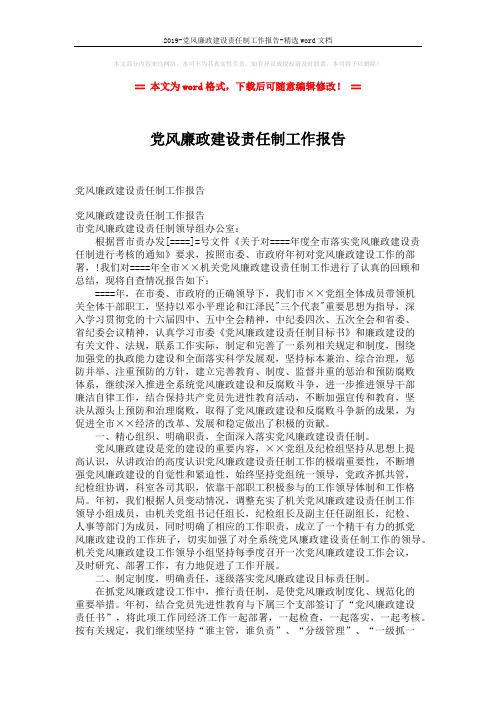 2019-党风廉政建设责任制工作报告-精选word文档 (4页)