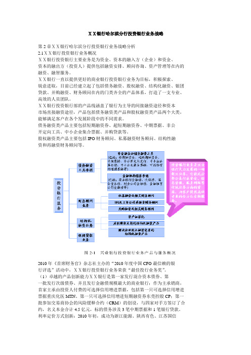 银行分行投资银行业务战略