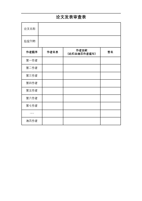 论文发表审查表【模板】