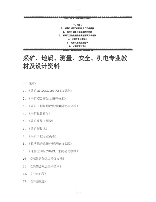 采矿、地质、测量、安全、机电专业教材及设计资料