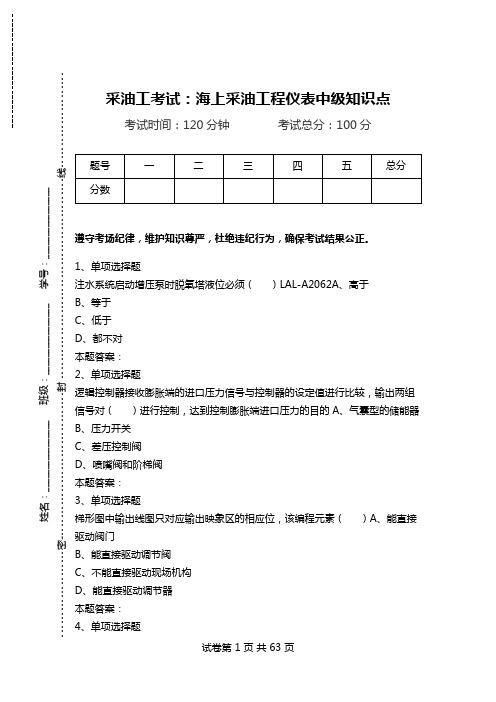 采油工考试：海上采油工程仪表中级知识点.doc