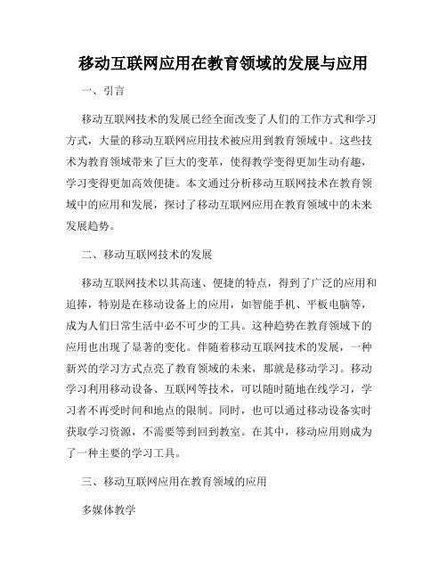 移动互联网应用在教育领域的发展与应用