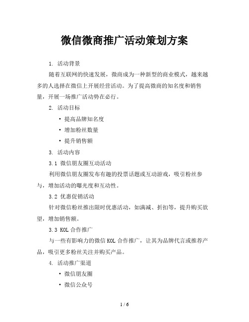 微信微商推广活动策划方案